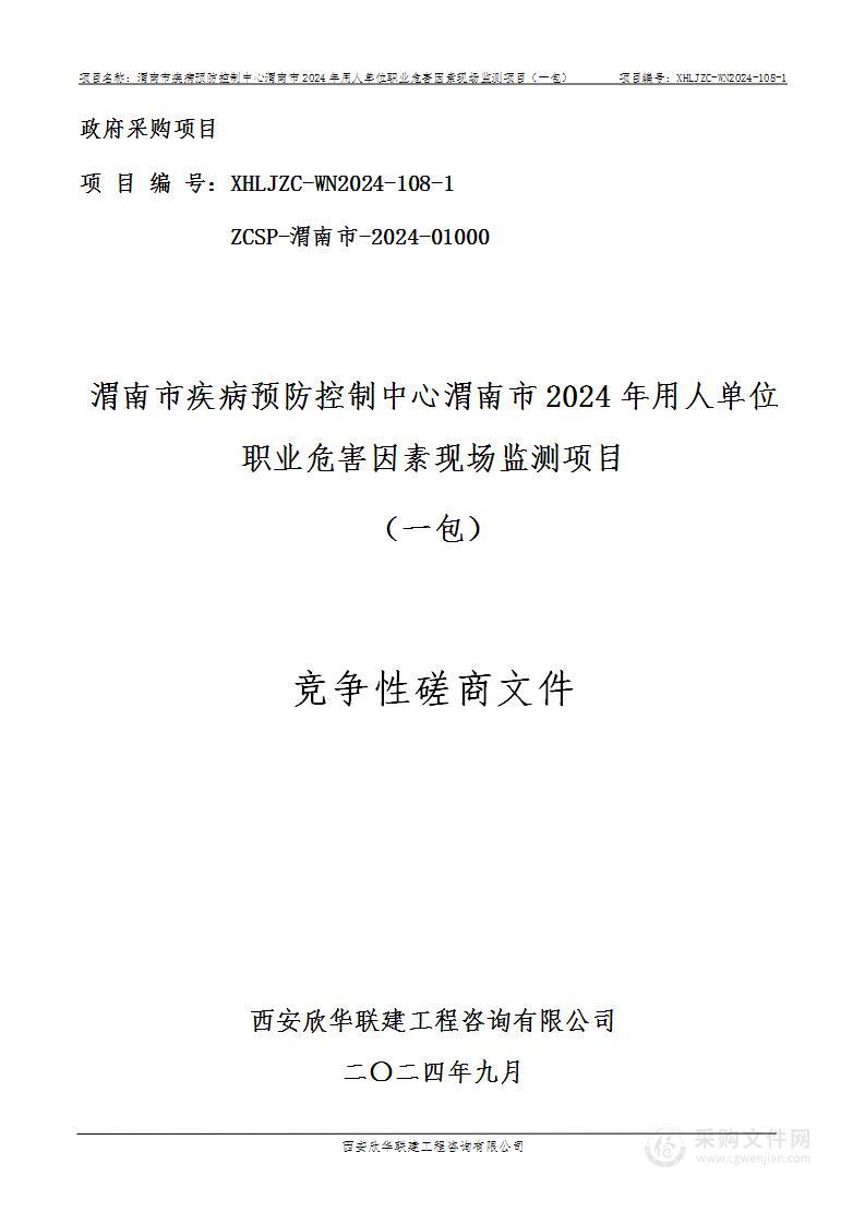 渭南市2024年用人单位职业危害因素现场监测项目（第一包）