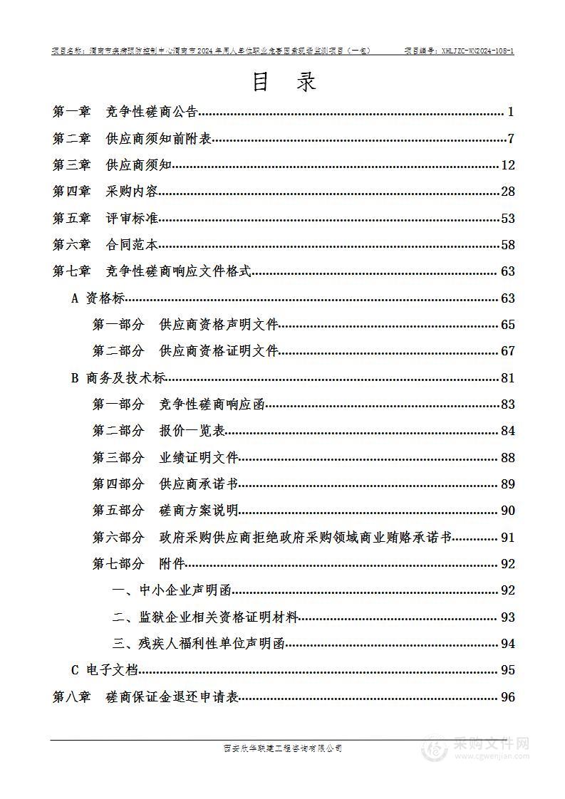 渭南市2024年用人单位职业危害因素现场监测项目（第一包）