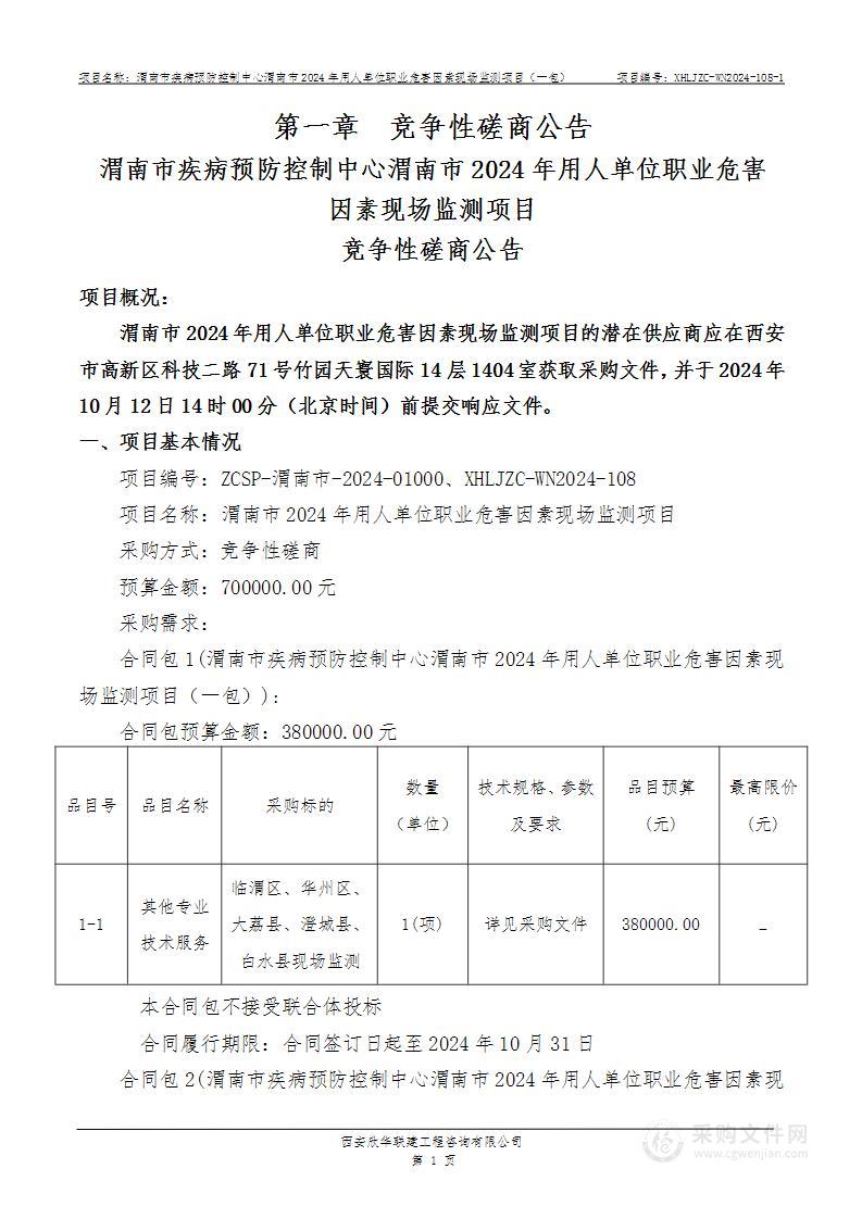 渭南市2024年用人单位职业危害因素现场监测项目（第一包）