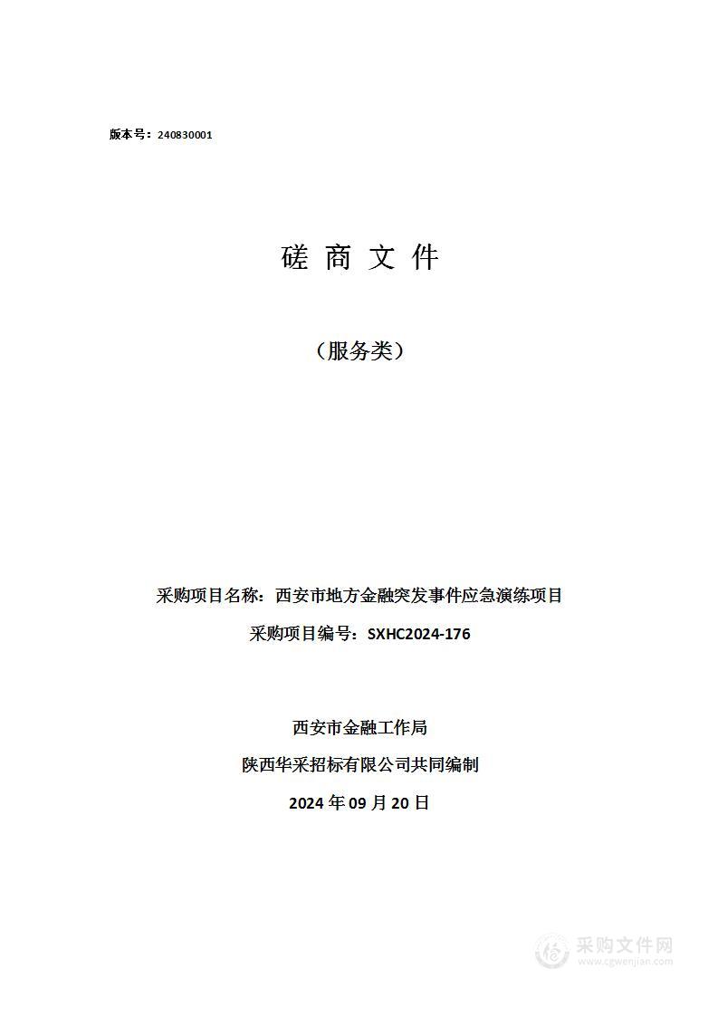 西安市地方金融突发事件应急演练项目