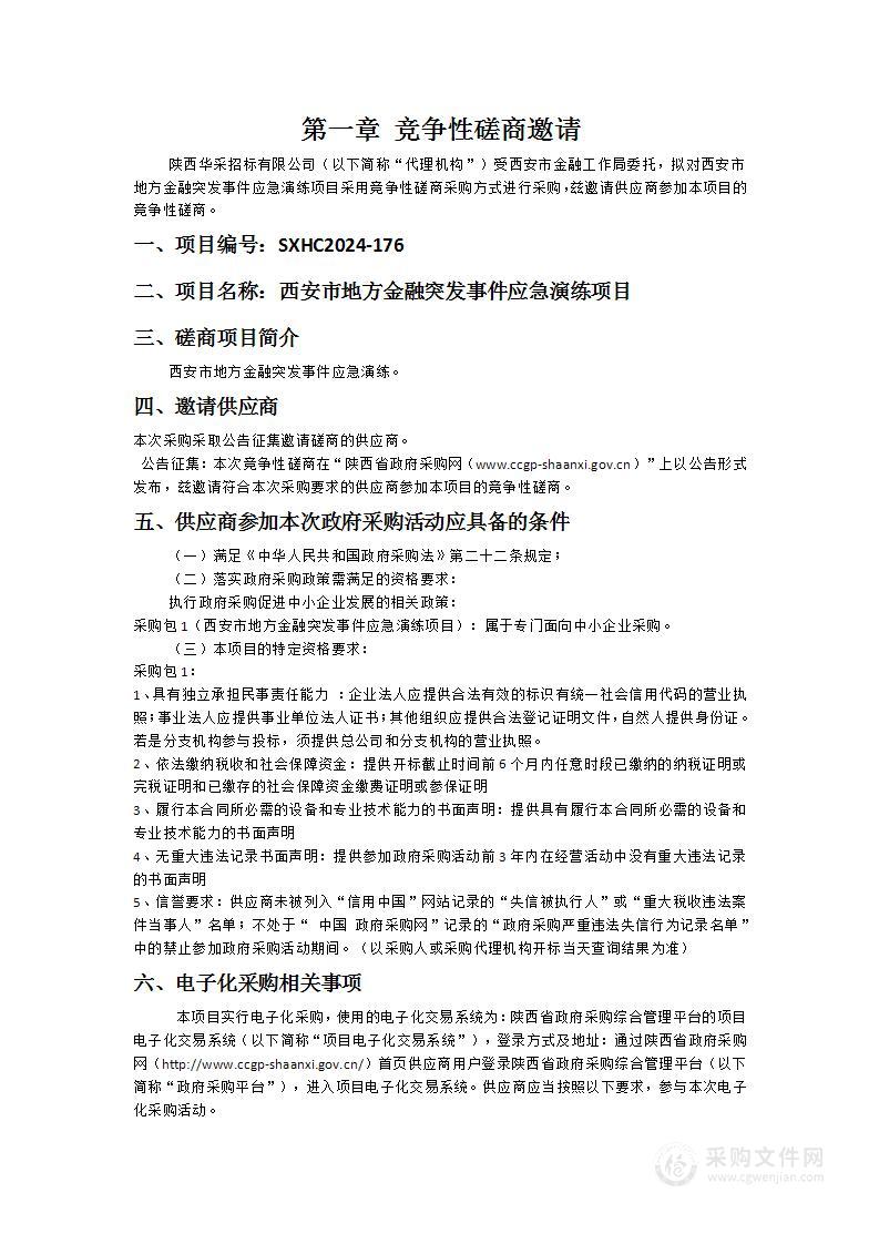 西安市地方金融突发事件应急演练项目