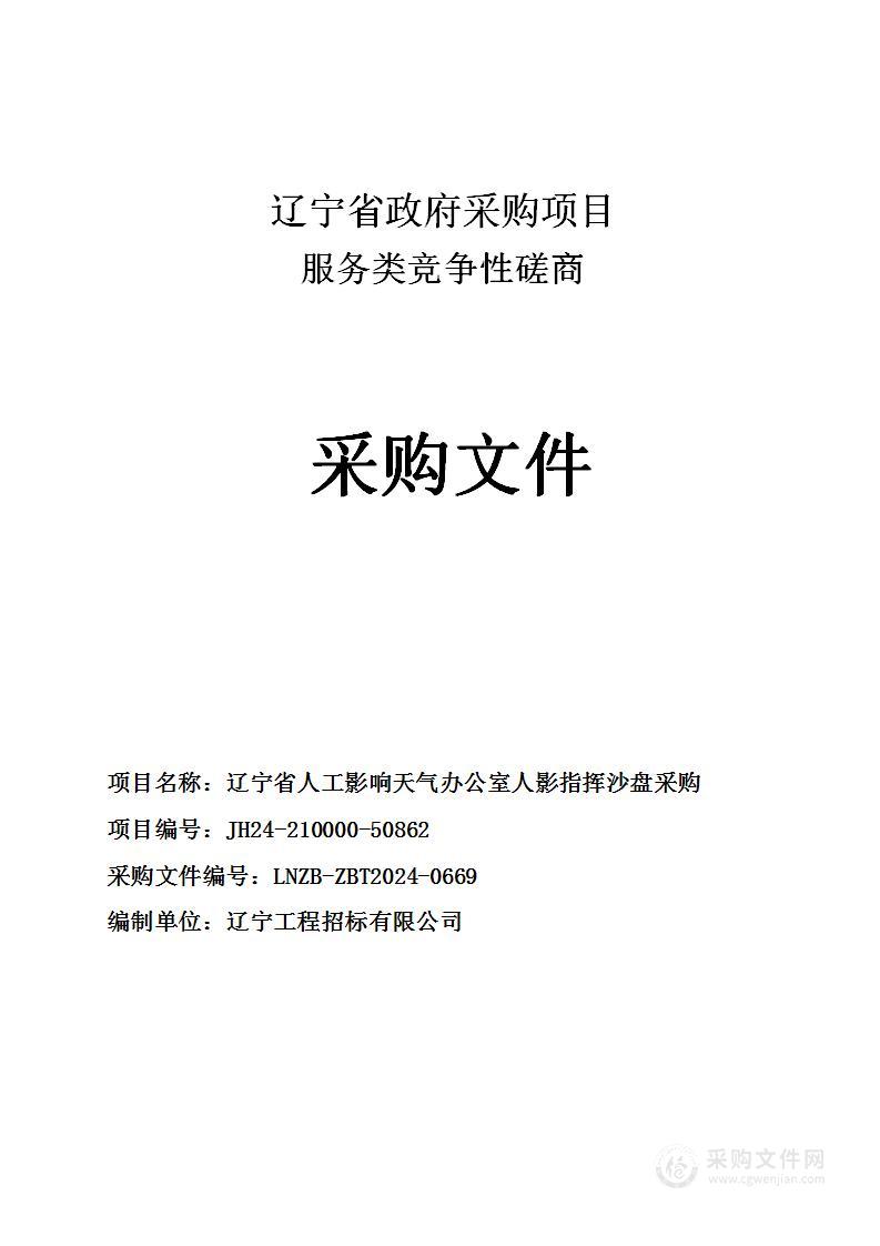 辽宁省人工影响天气办公室人影指挥沙盘采购