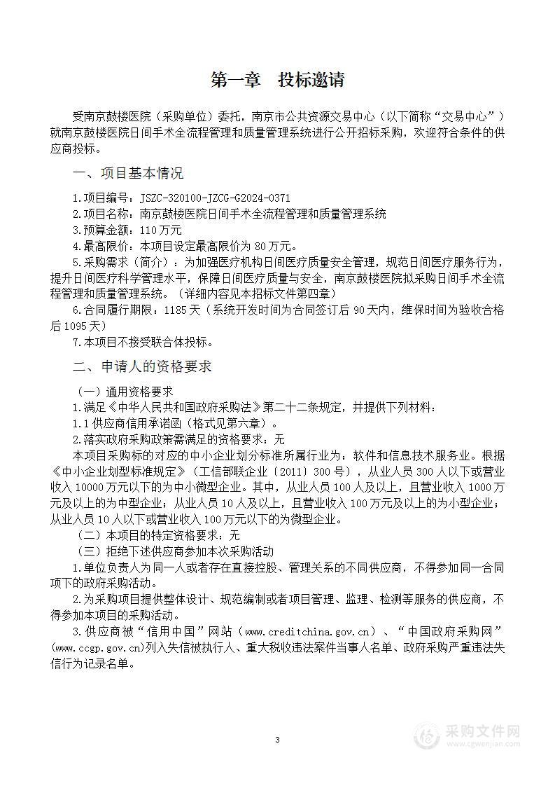 南京鼓楼医院日间手术全流程管理和质量管理系统