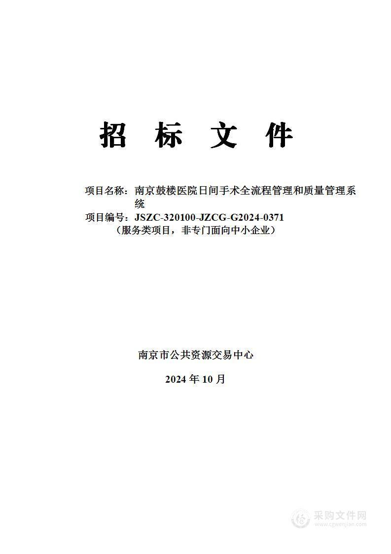 南京鼓楼医院日间手术全流程管理和质量管理系统