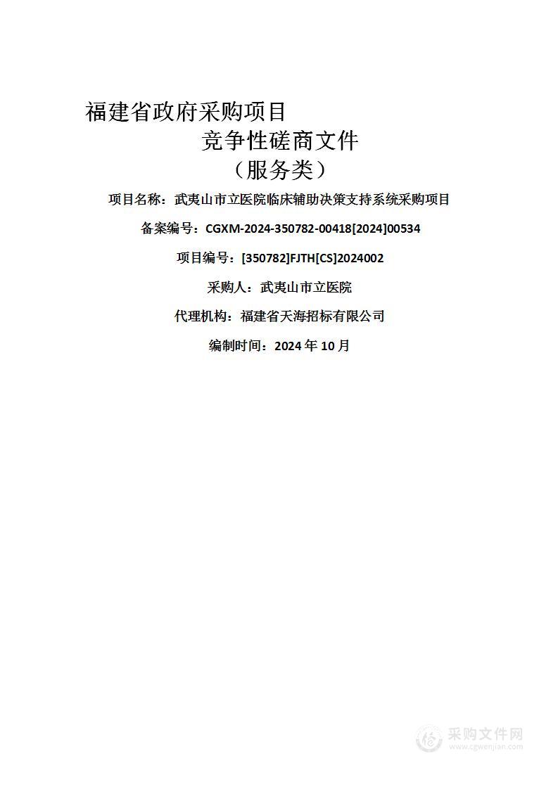 武夷山市立医院临床辅助决策支持系统采购项目