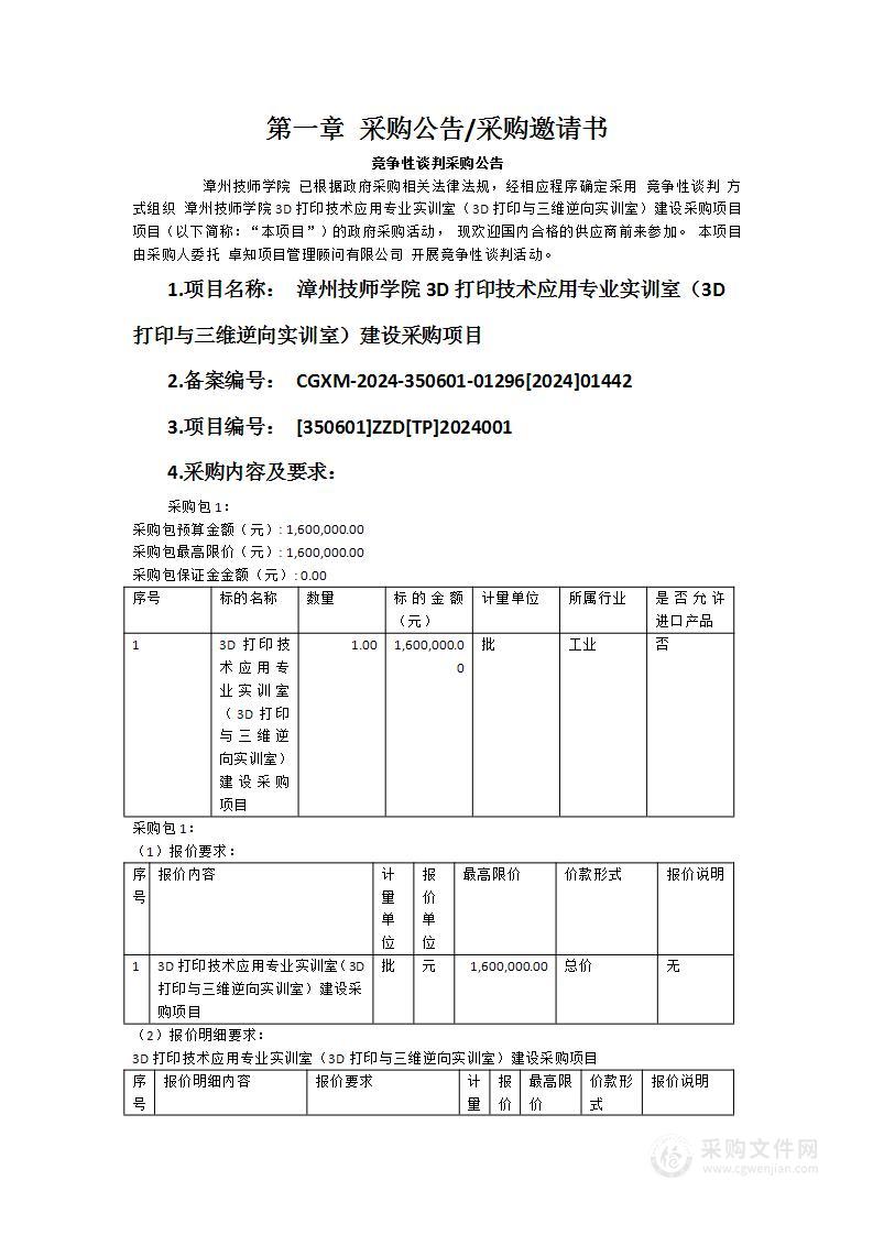 漳州技师学院3D打印技术应用专业实训室（3D打印与三维逆向实训室）建设采购项目