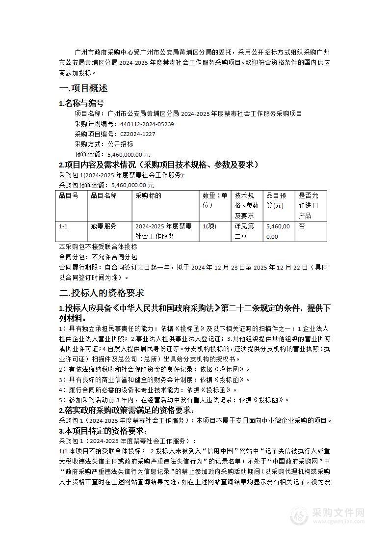 广州市公安局黄埔区分局2024-2025年度禁毒社会工作服务采购项目