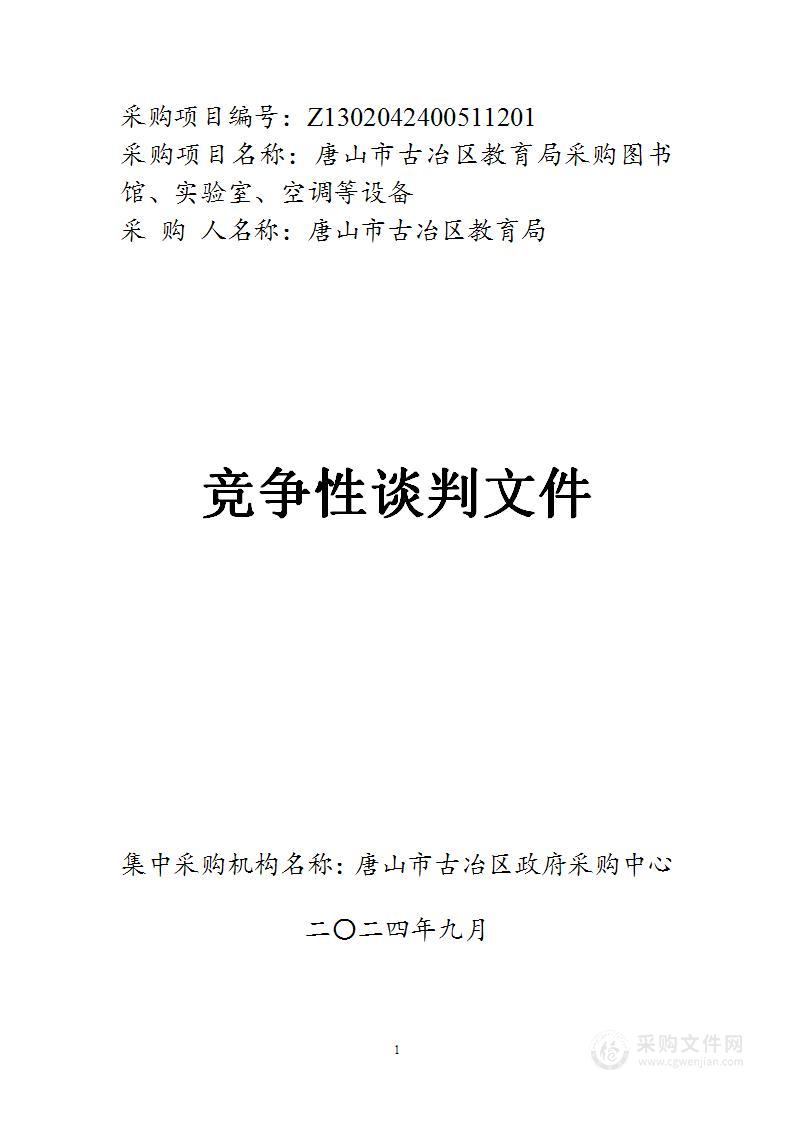 唐山市古冶区教育局采购图书馆、实验室、空调等设备