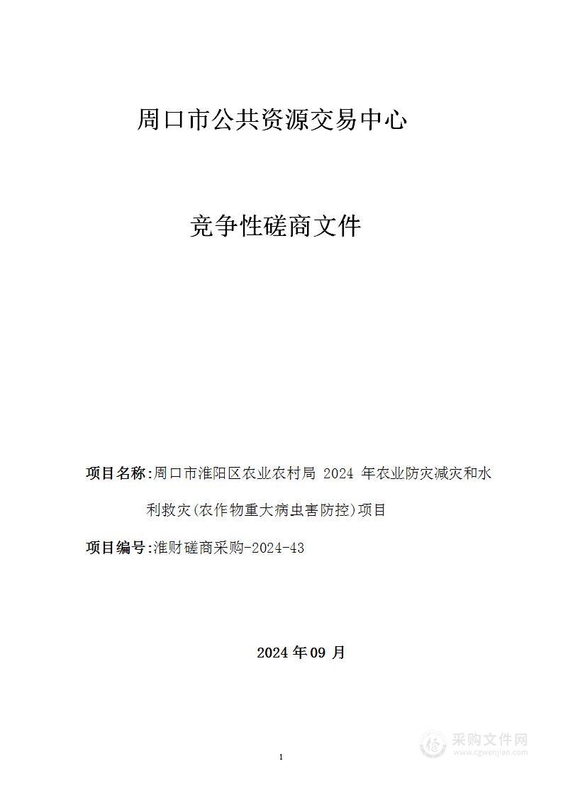 周口市淮阳区农业农村局2024年农业防灾减灾和水利救灾（农作物重大病虫害防控）项目