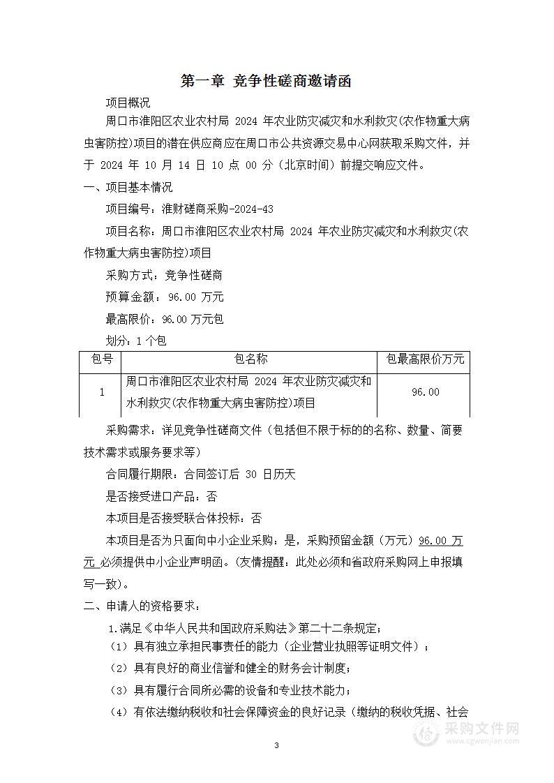 周口市淮阳区农业农村局2024年农业防灾减灾和水利救灾（农作物重大病虫害防控）项目