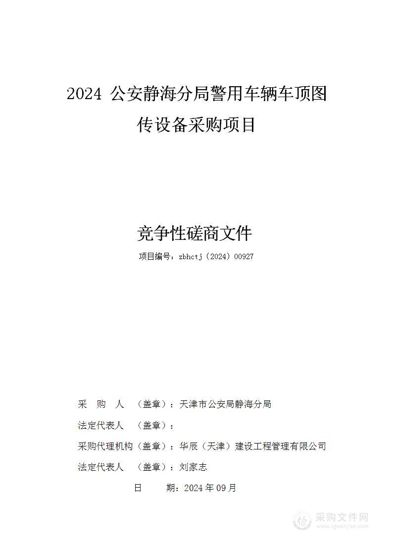 2024公安静海分局警用车辆车顶图传设备采购项目