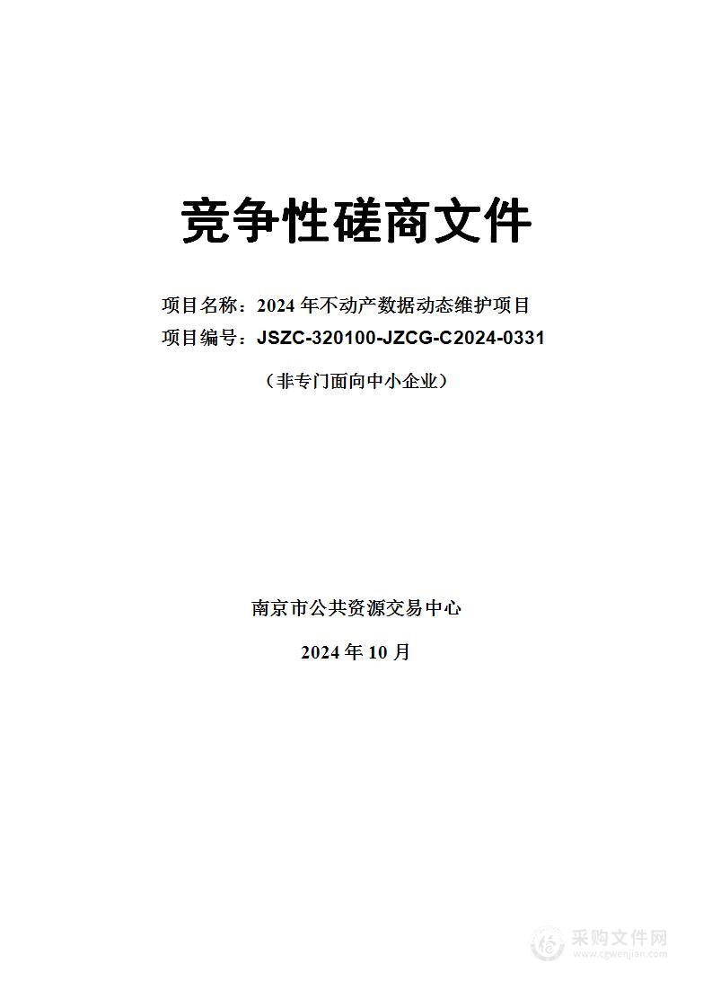 2024年不动产登记数据动态维护项目