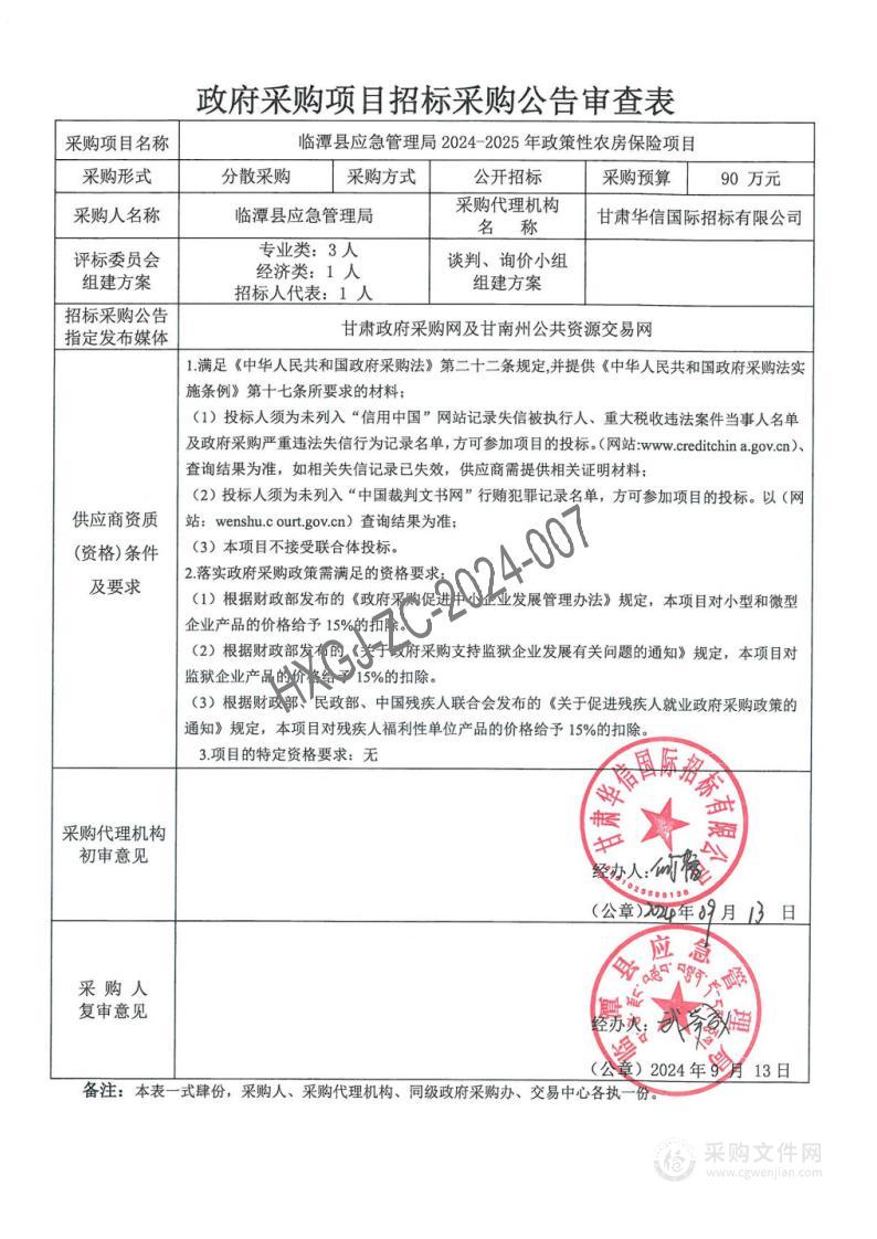 临潭县应急管理局2024-2025年政策性农房保险项目