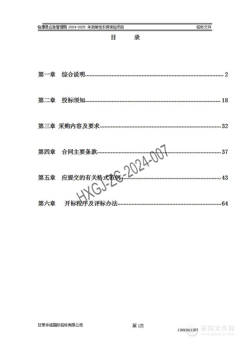 临潭县应急管理局2024-2025年政策性农房保险项目