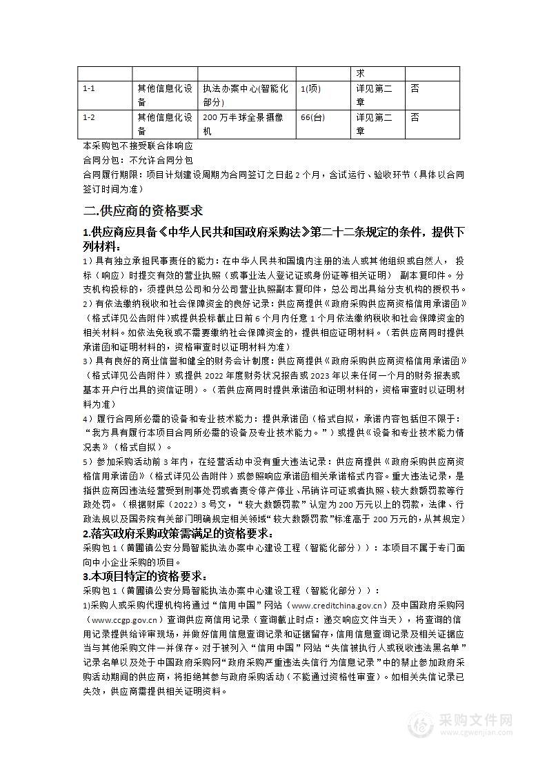 黄圃镇公安分局智能执法办案中心建设工程（智能化部分）