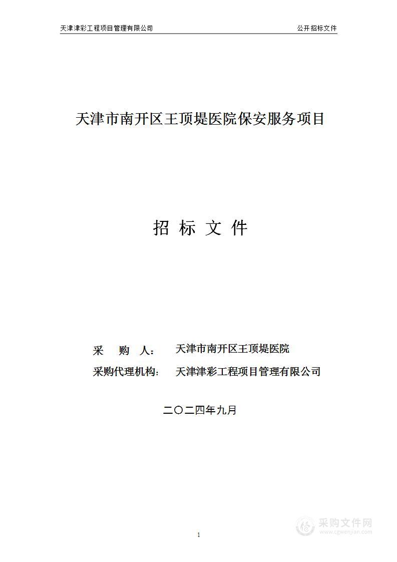 天津市南开区王顶堤医院保安服务项目