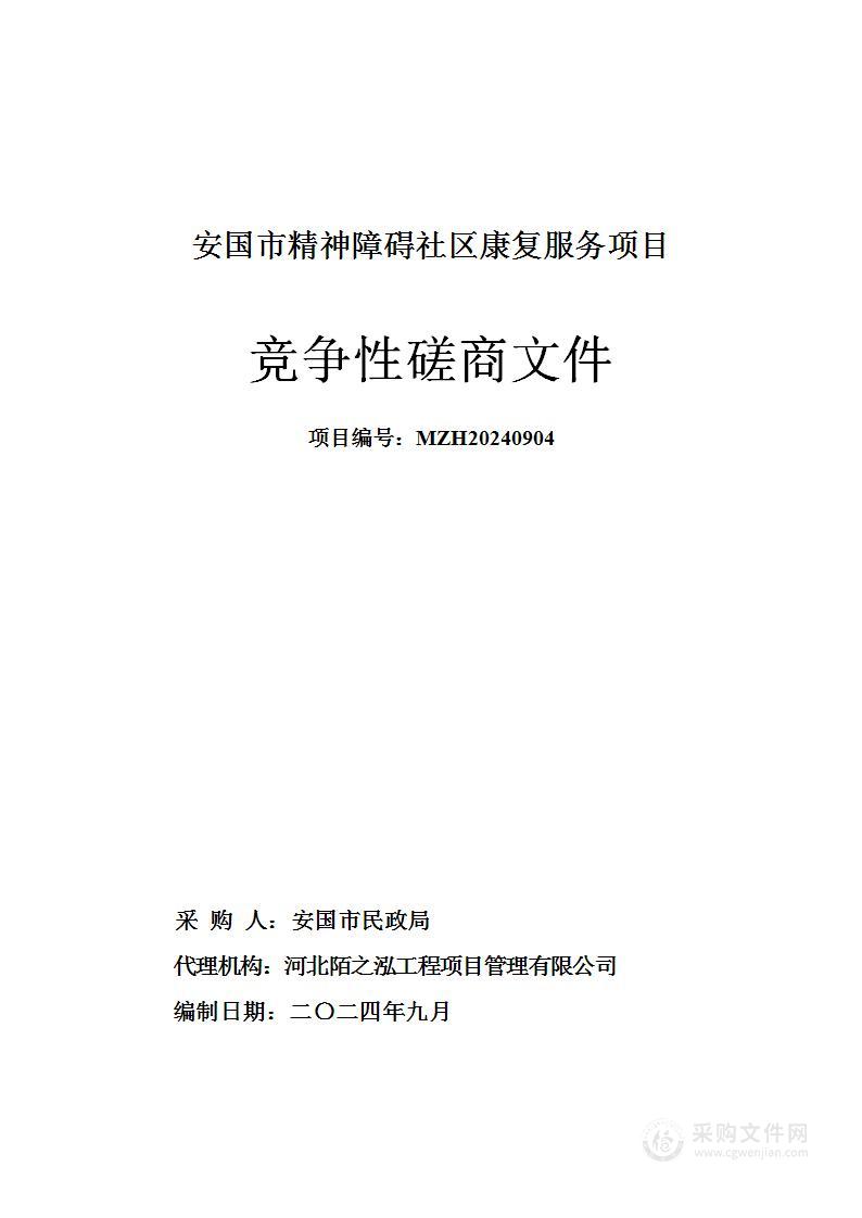 安国市精神障碍社区康复服务项目