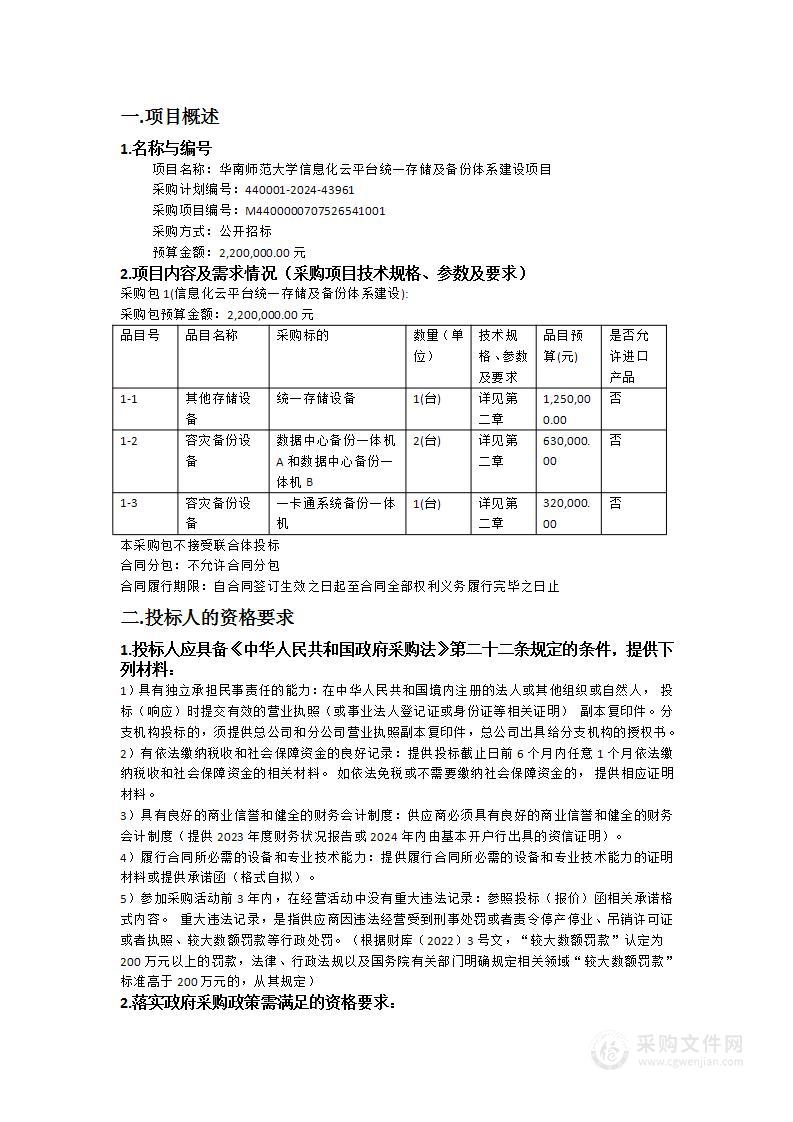 华南师范大学信息化云平台统一存储及备份体系建设项目