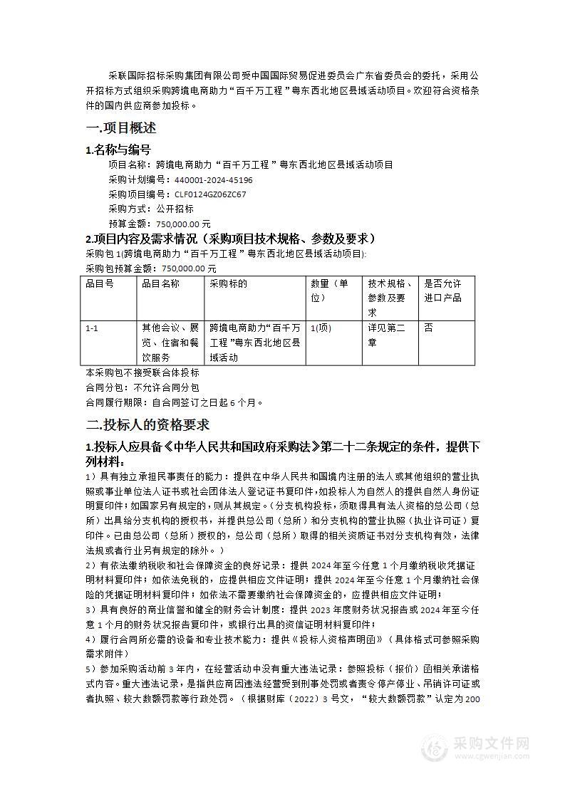 跨境电商助力“百千万工程”粤东西北地区县域活动项目