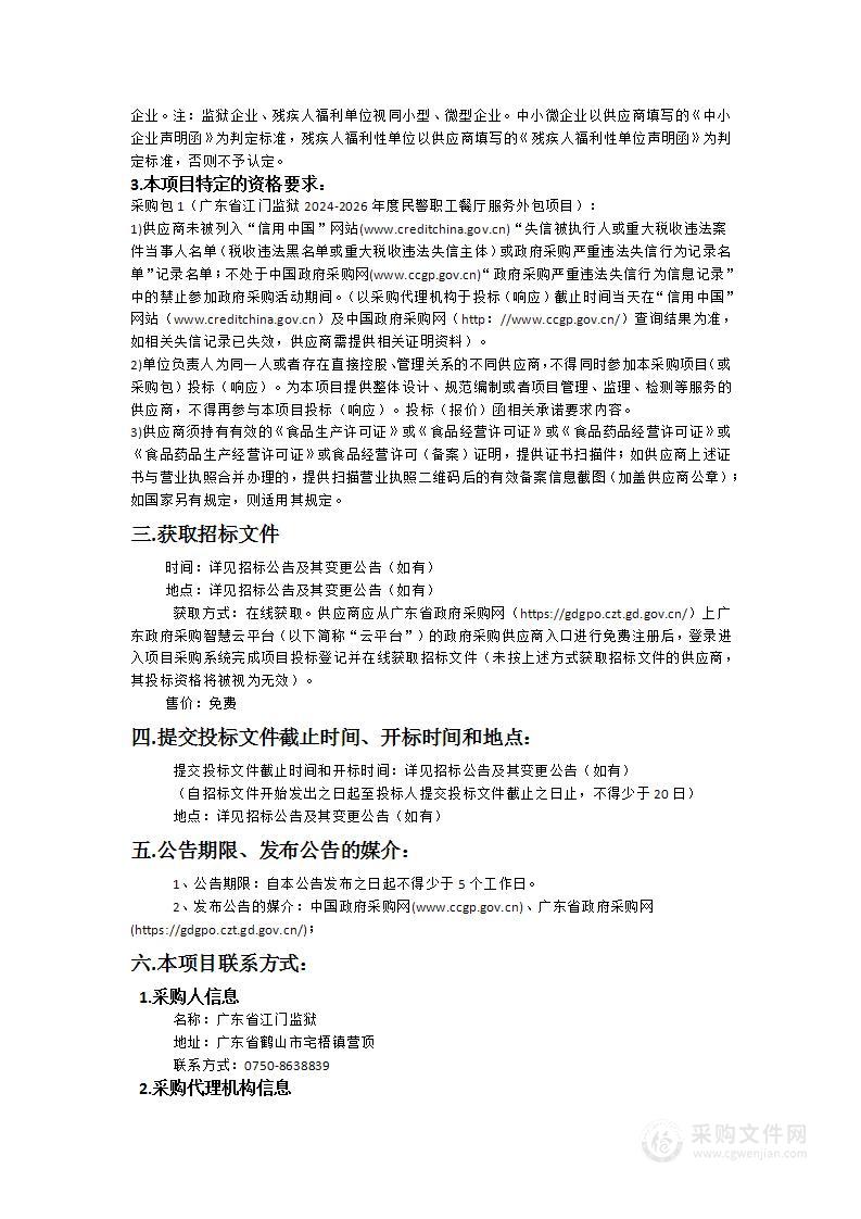 广东省江门监狱2024-2026年度民警职工餐厅服务外包项目