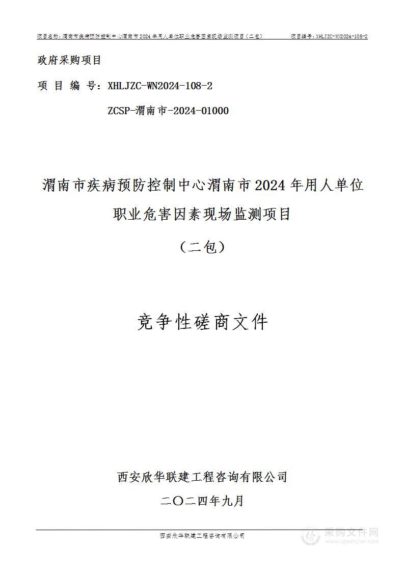 渭南市2024年用人单位职业危害因素现场监测项目（第二包）