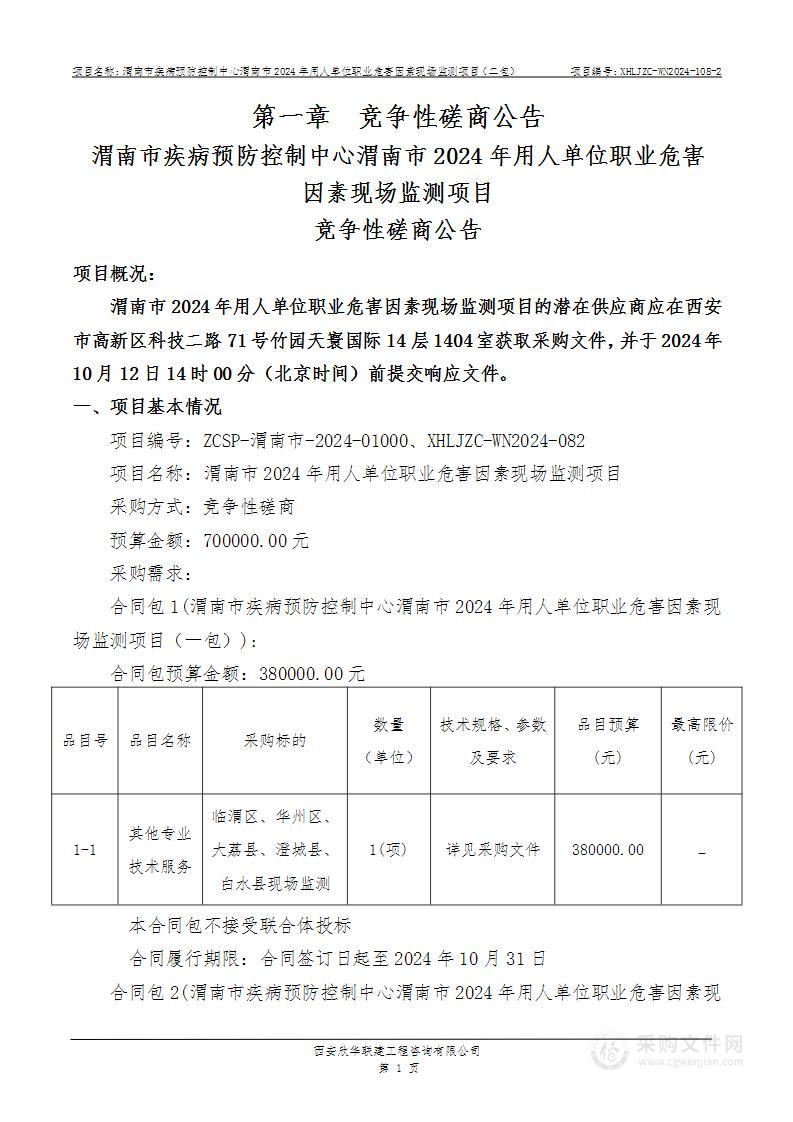 渭南市2024年用人单位职业危害因素现场监测项目（第二包）