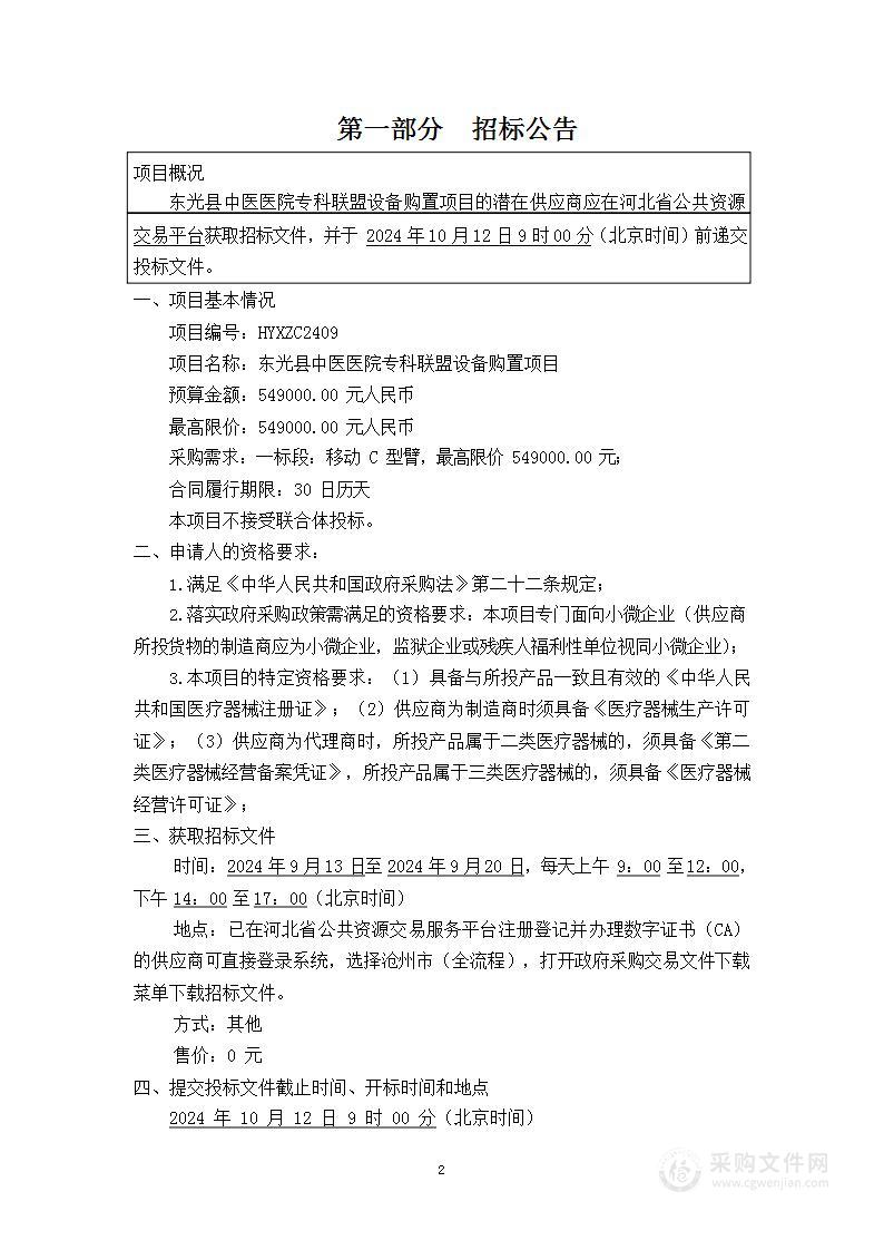 东光县中医医院专科联盟设备购置项目一标段