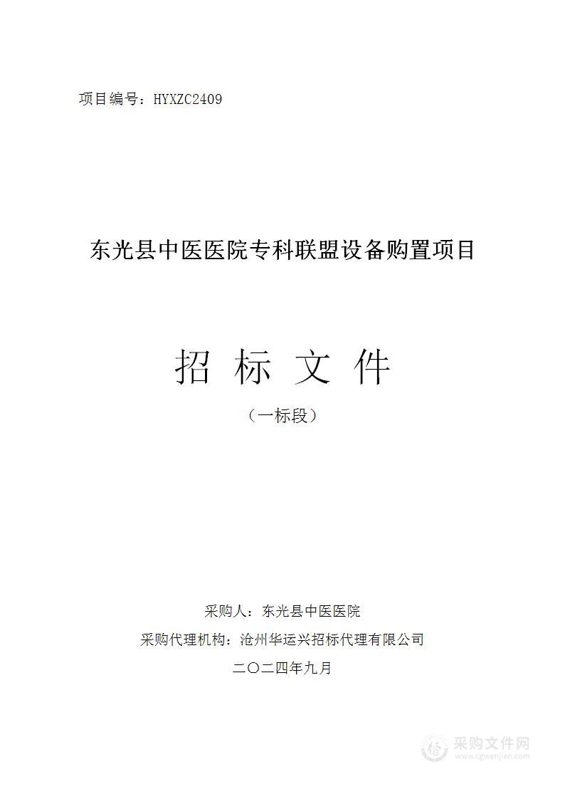 东光县中医医院专科联盟设备购置项目一标段