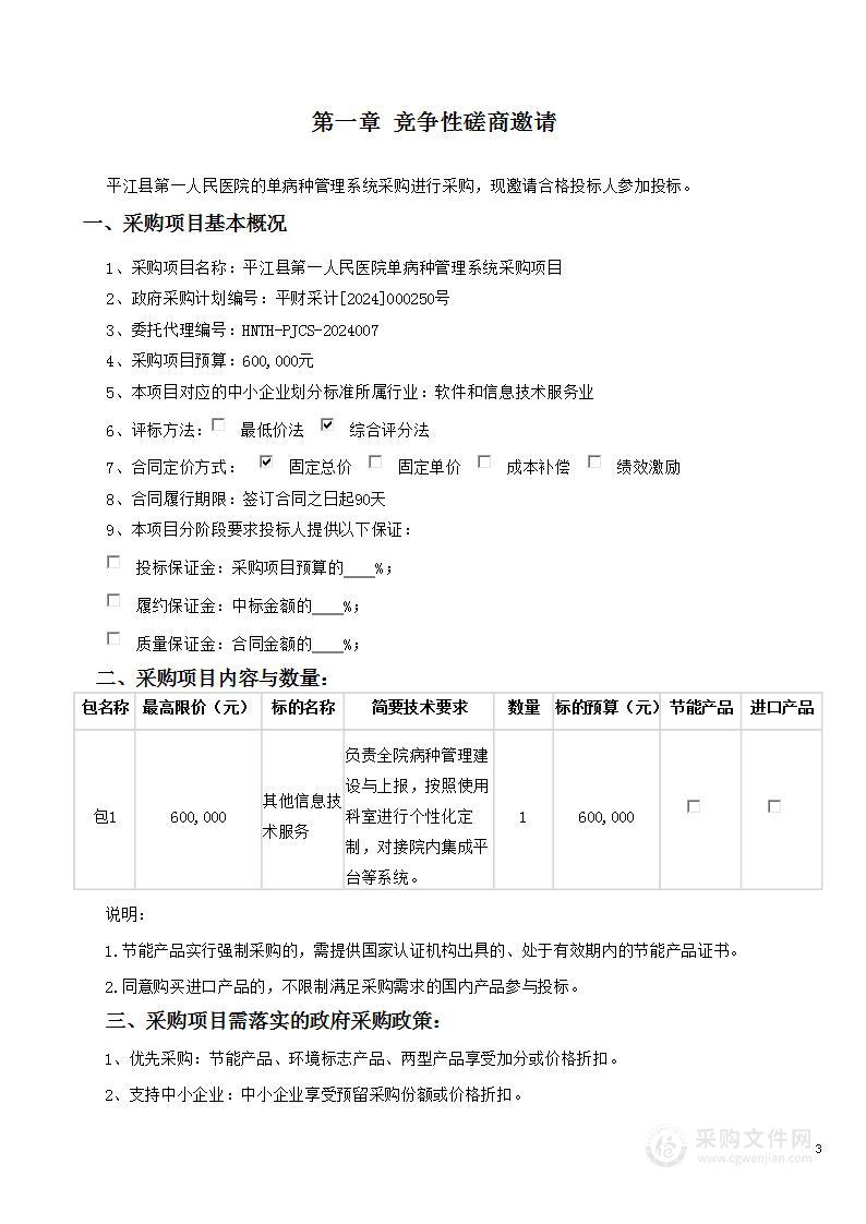 平江县第一人民医院单病种管理系统采购项目