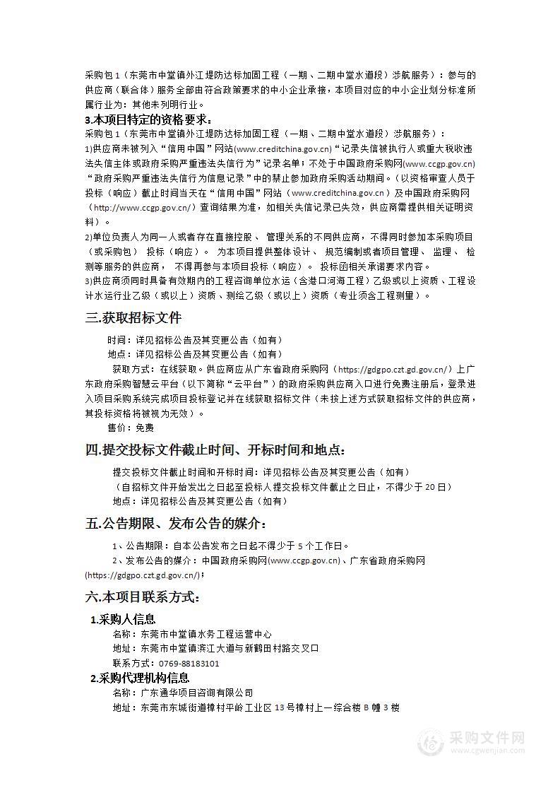 东莞市中堂镇外江堤防达标加固工程（一期、二期中堂水道段）涉航服务