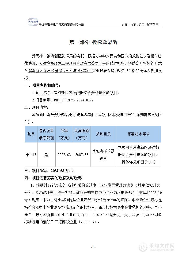 滨海新区海洋数据综合分析与试验项目