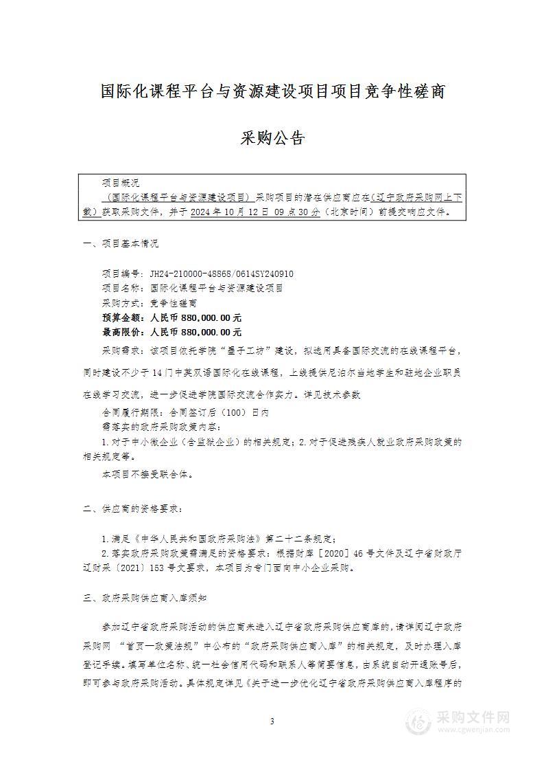 国际化课程平台与资源建设项目