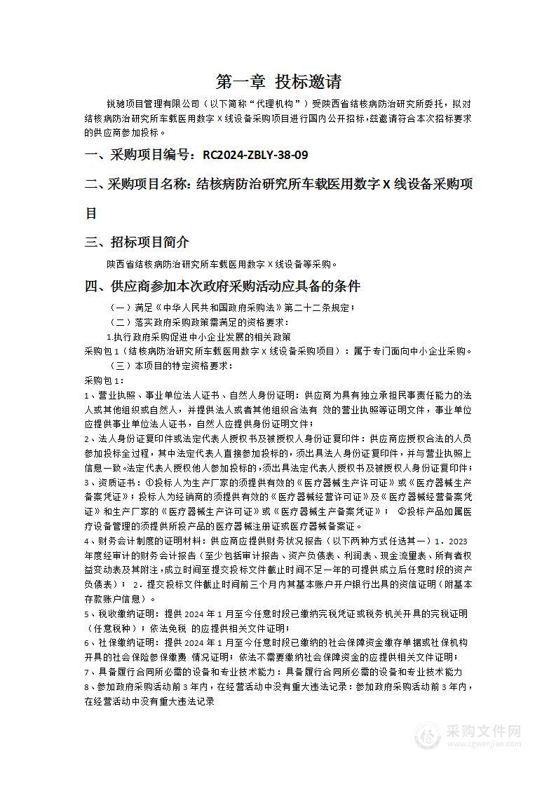 结核病防治研究所车载医用数字X线设备采购项目