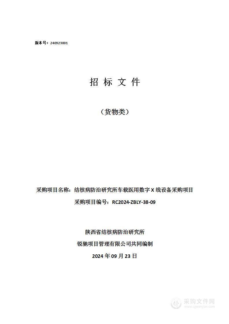 结核病防治研究所车载医用数字X线设备采购项目