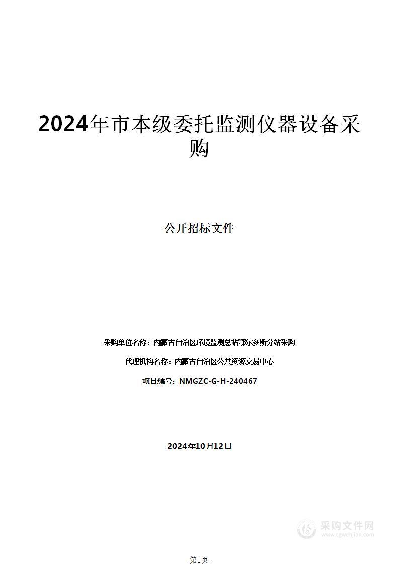 2024年市本级委托监测仪器设备采购