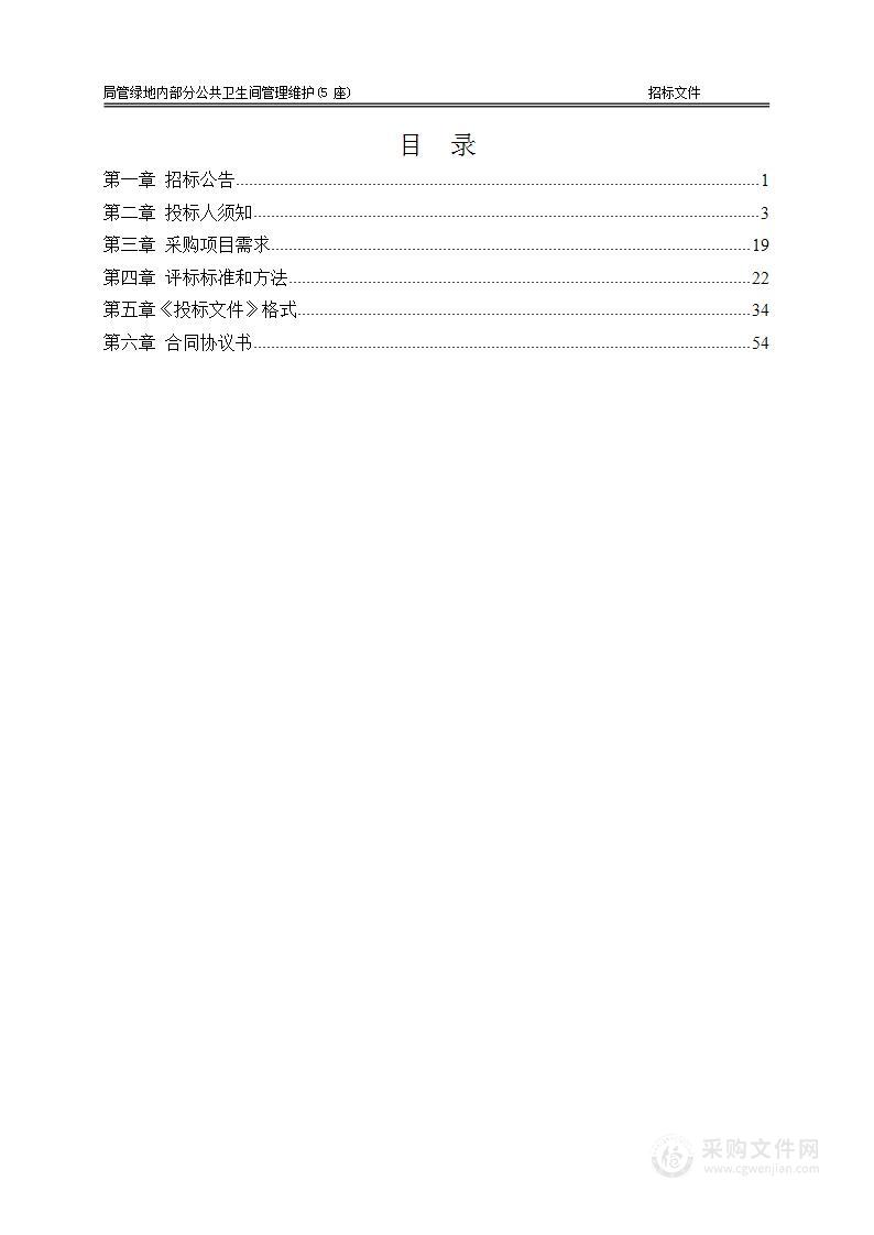 局管绿地内部分公共卫生间管理维护(5座)