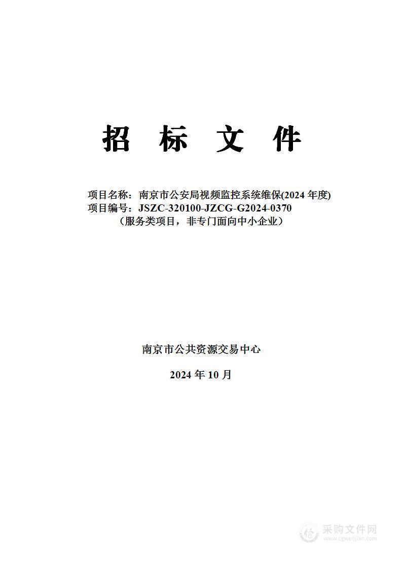 南京市公安局视频监控系统维保（2024年度）