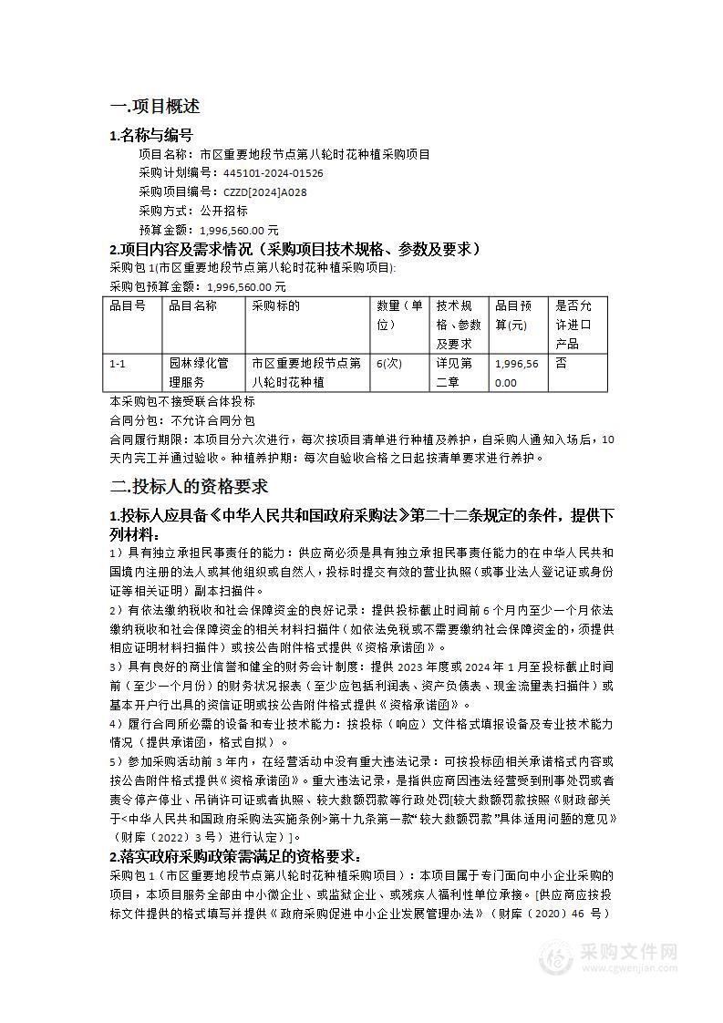 市区重要地段节点第八轮时花种植采购项目