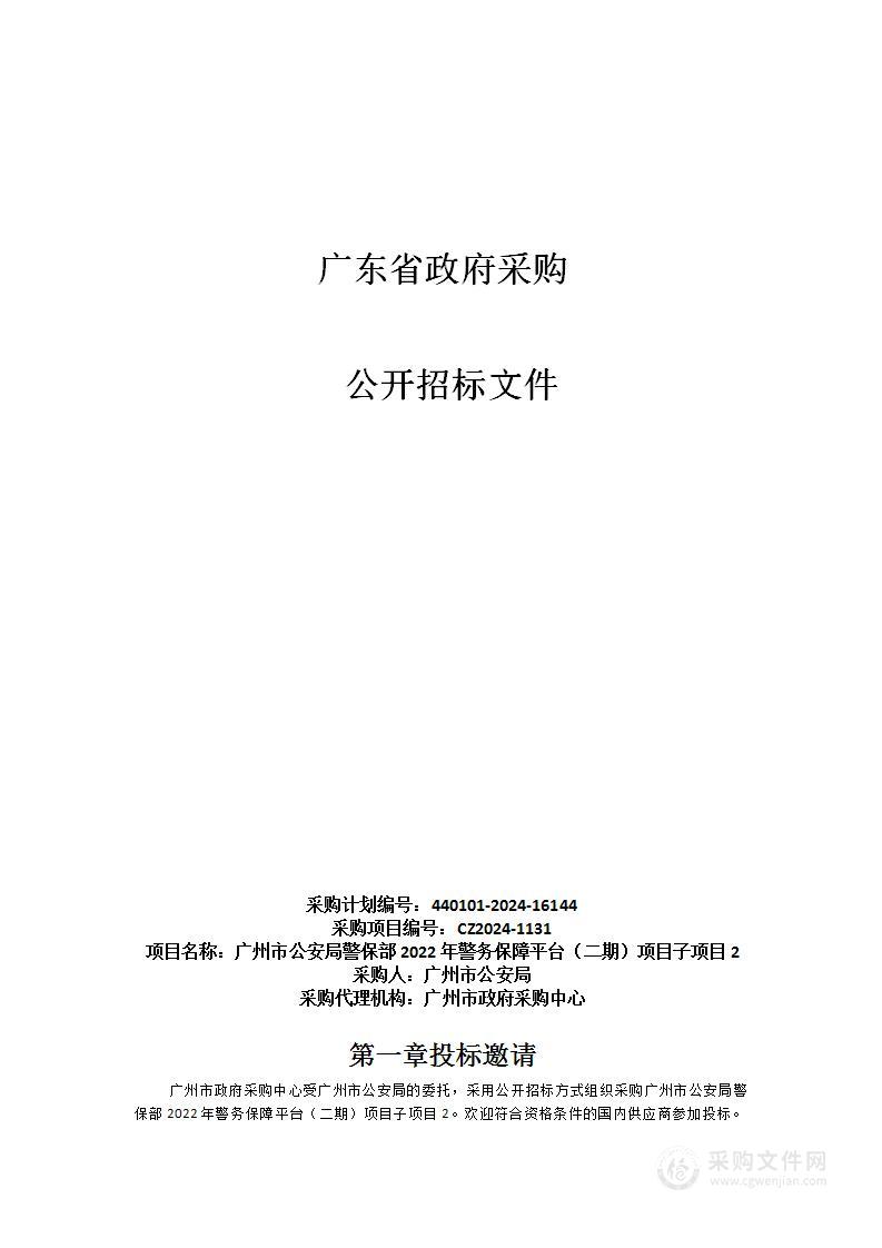 广州市公安局警保部2022年警务保障平台（二期）项目子项目2