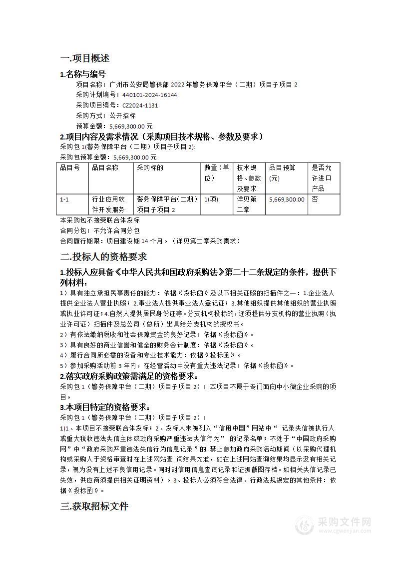 广州市公安局警保部2022年警务保障平台（二期）项目子项目2