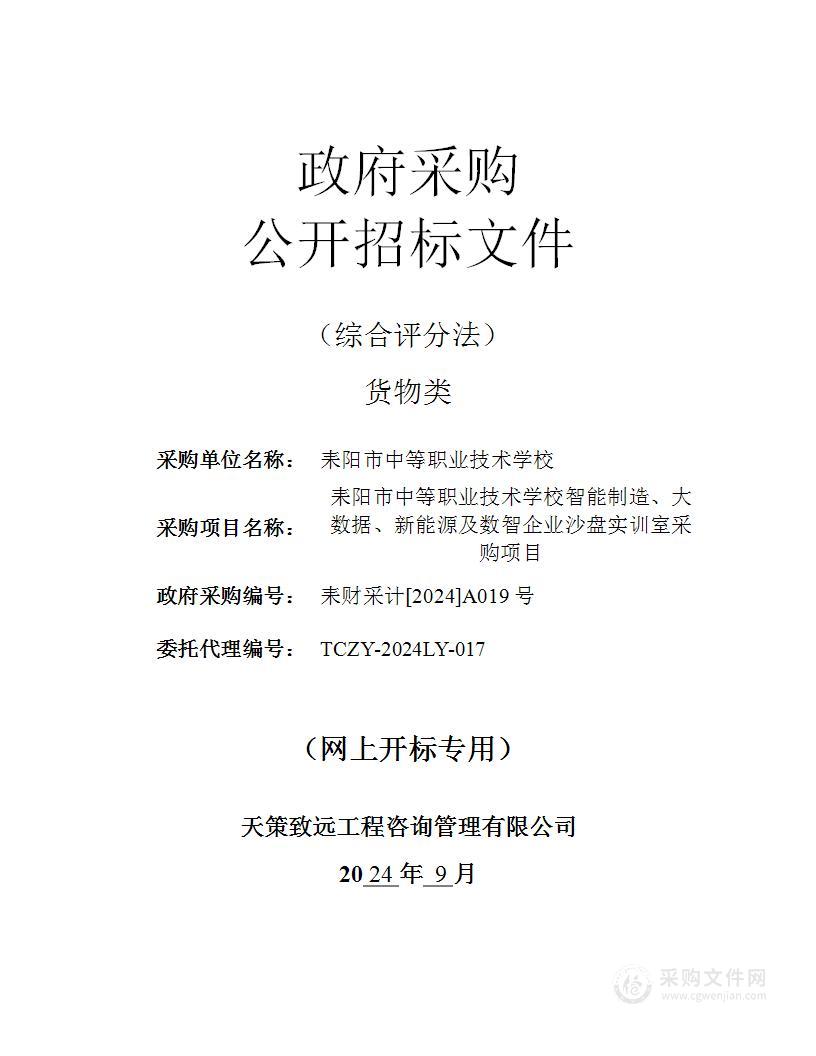 耒阳市中等职业技术学校智能制造、新能源、大数据、数智企业沙盘实训室采购项目