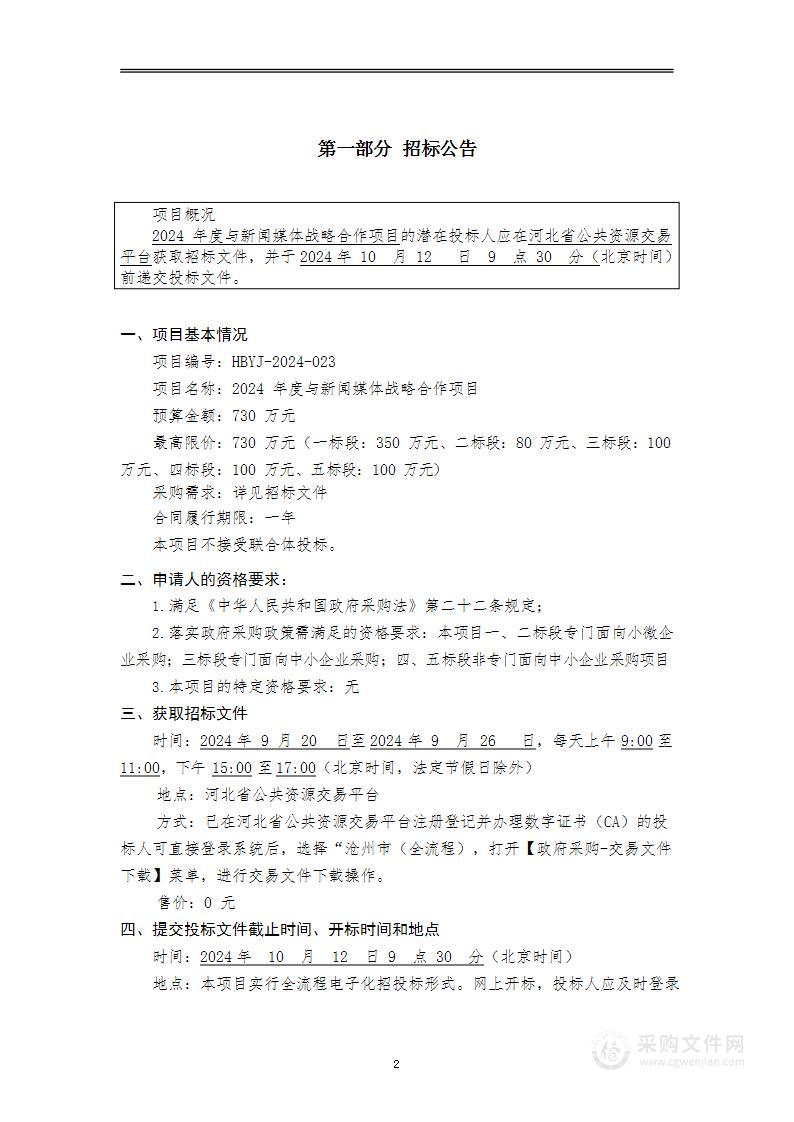 2024年度与新闻媒体战略合作项目（四标段）