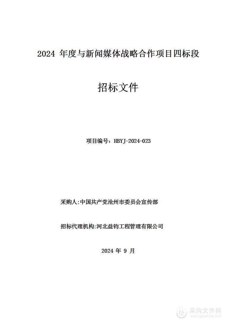 2024年度与新闻媒体战略合作项目（四标段）