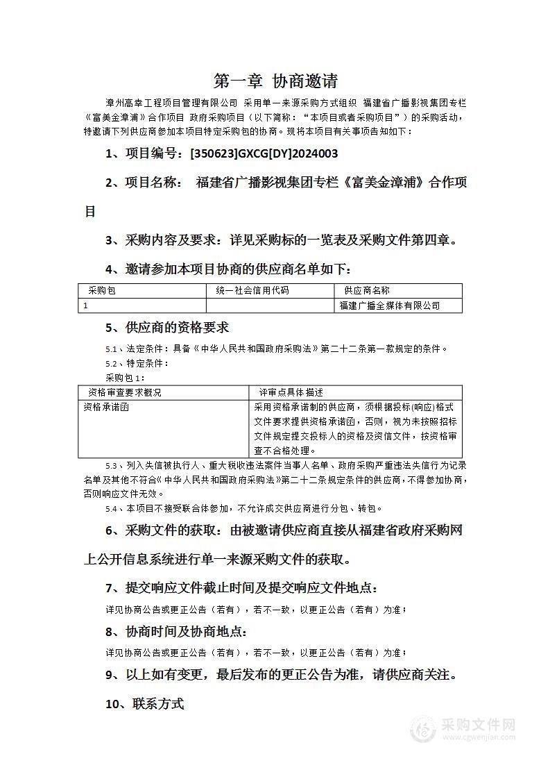 福建省广播影视集团专栏《富美金漳浦》合作项目