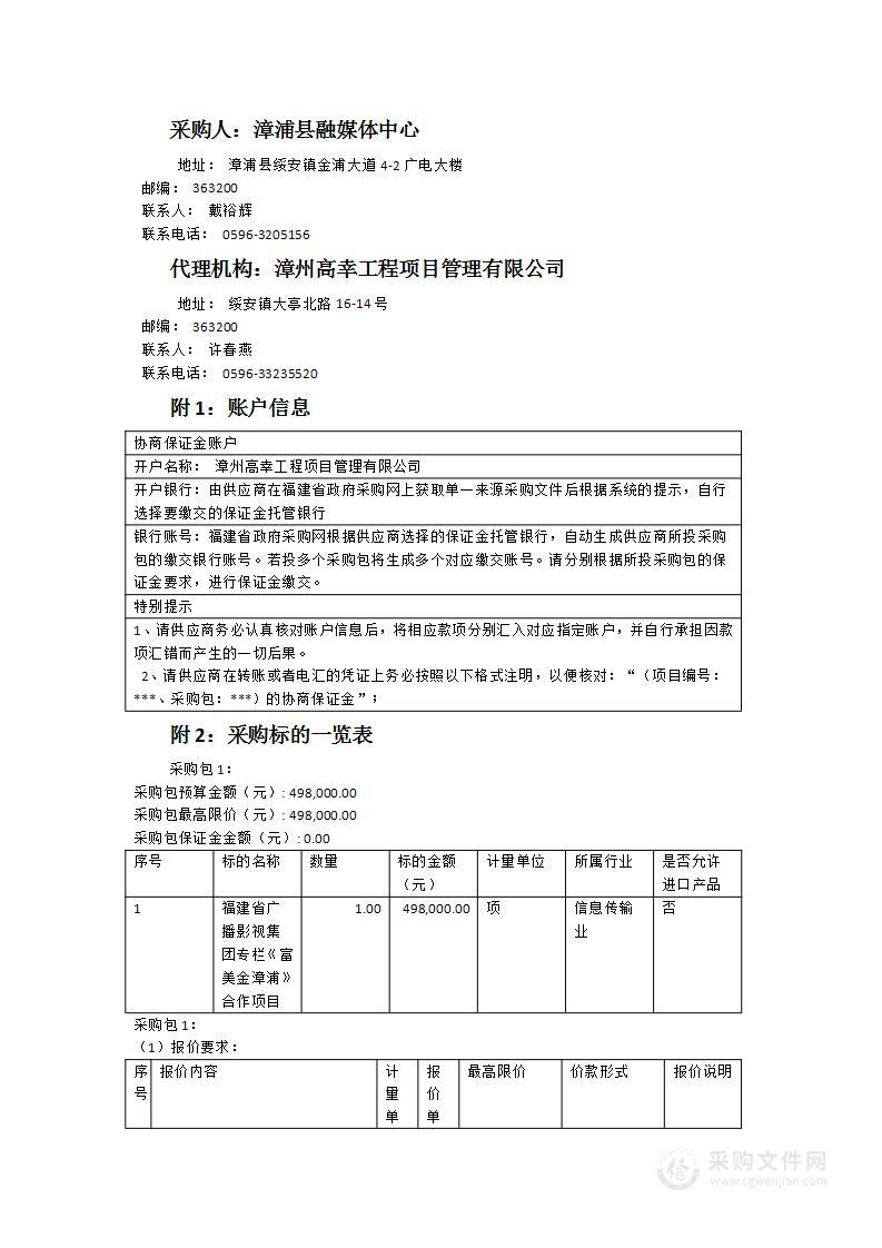 福建省广播影视集团专栏《富美金漳浦》合作项目