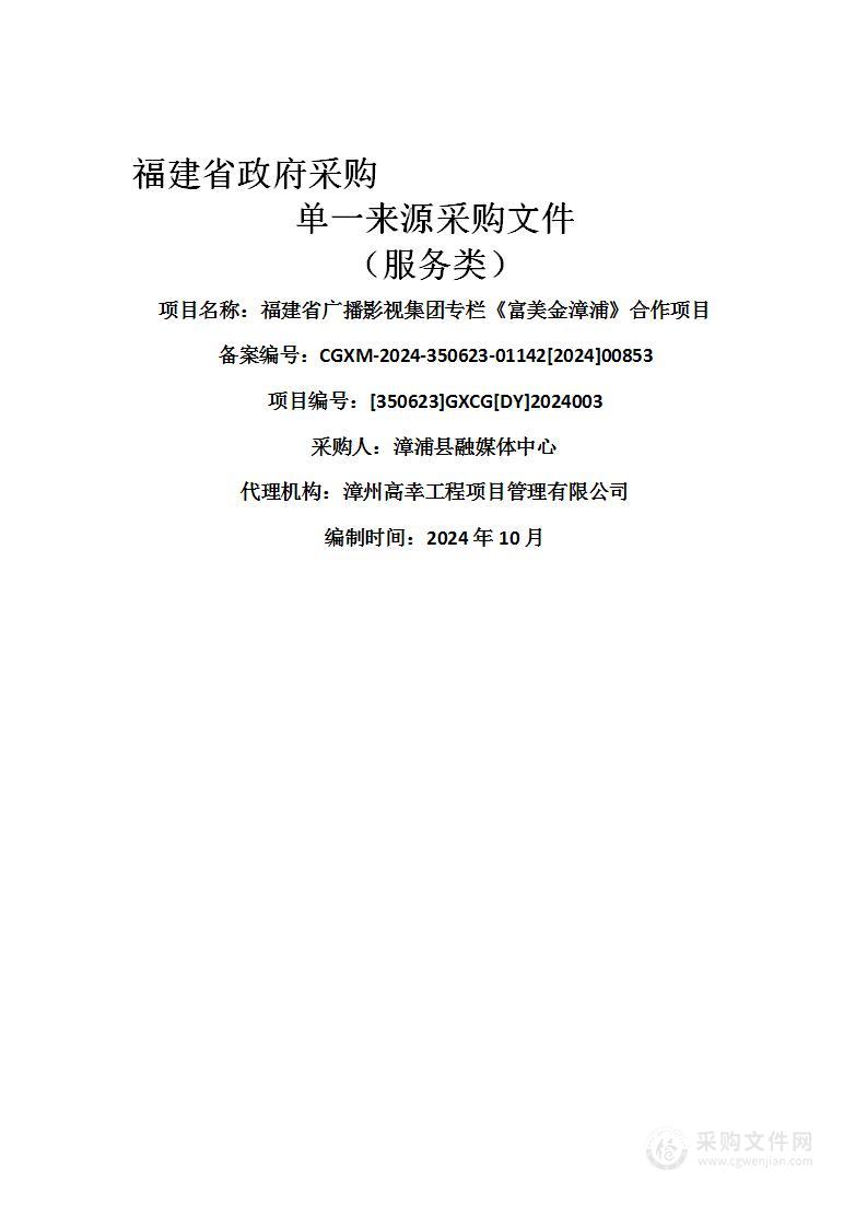 福建省广播影视集团专栏《富美金漳浦》合作项目