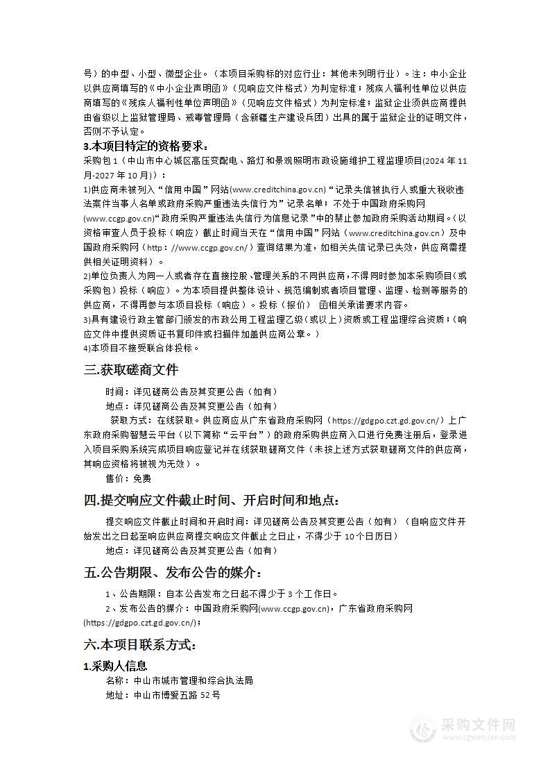 中山市中心城区高压变配电、路灯和景观照明市政设施维护工程监理项目(2024年11月-2027年10月)