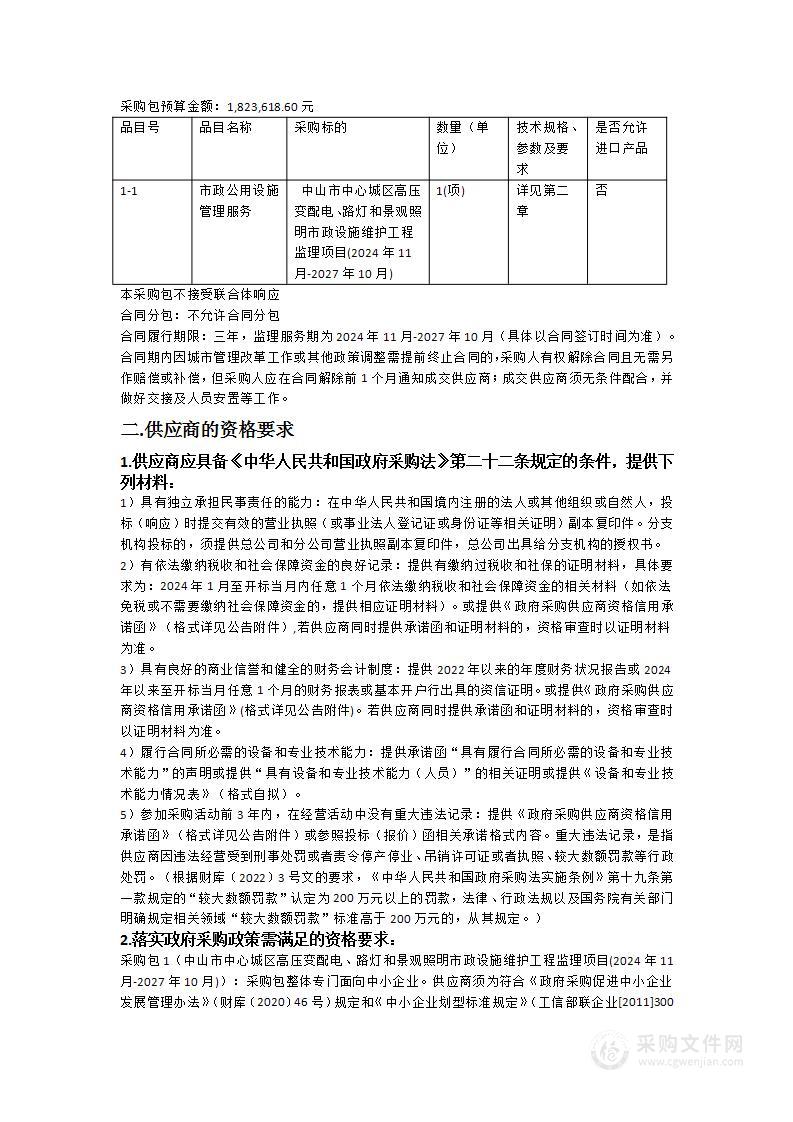 中山市中心城区高压变配电、路灯和景观照明市政设施维护工程监理项目(2024年11月-2027年10月)