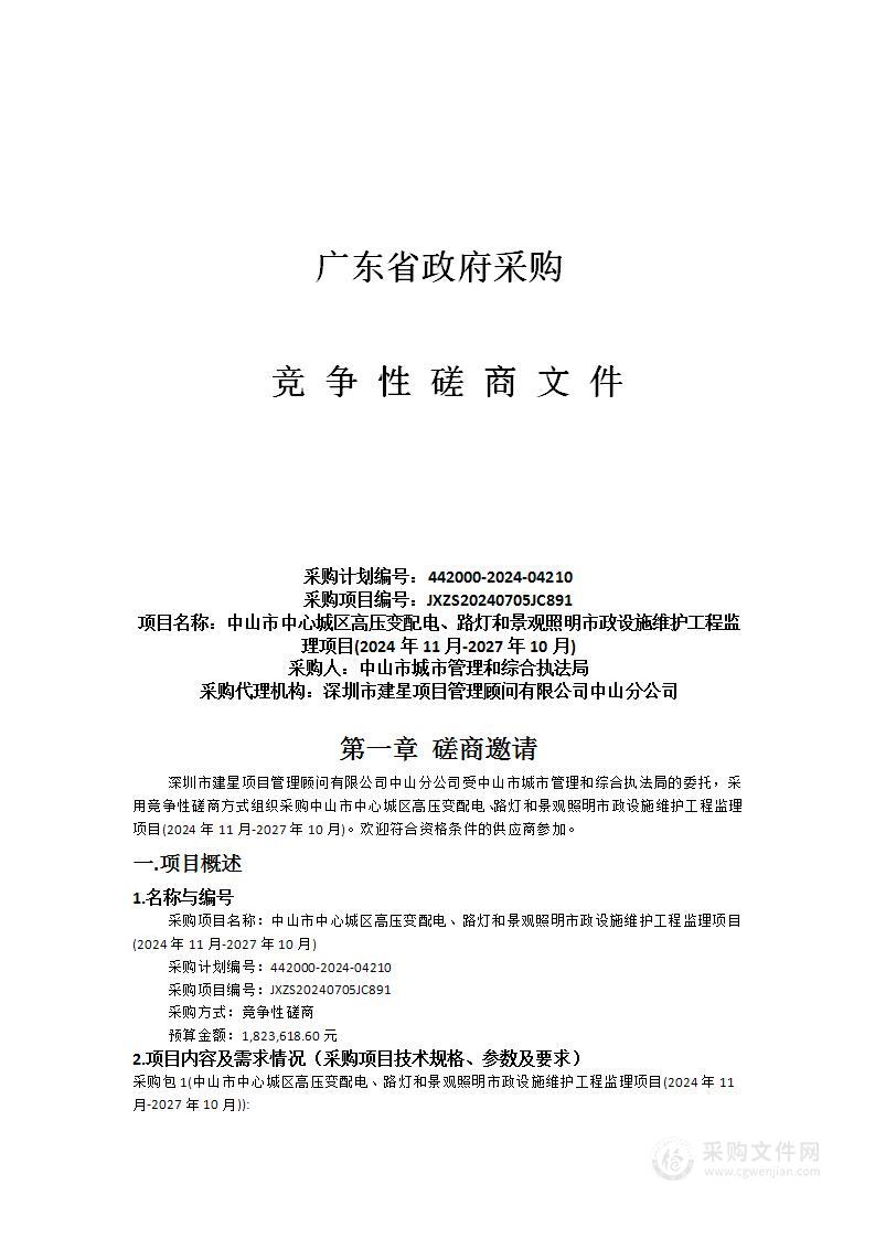 中山市中心城区高压变配电、路灯和景观照明市政设施维护工程监理项目(2024年11月-2027年10月)