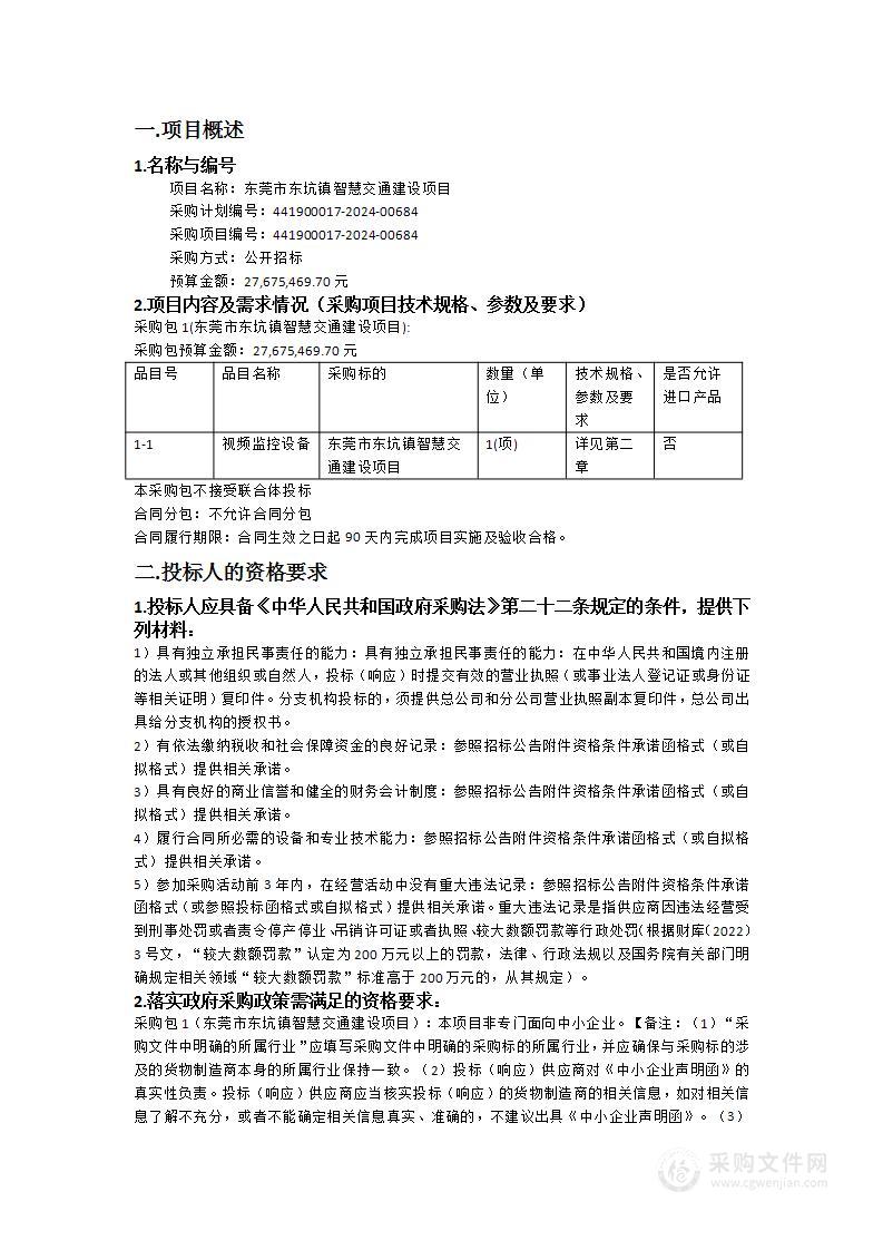 东莞市东坑镇智慧交通建设项目